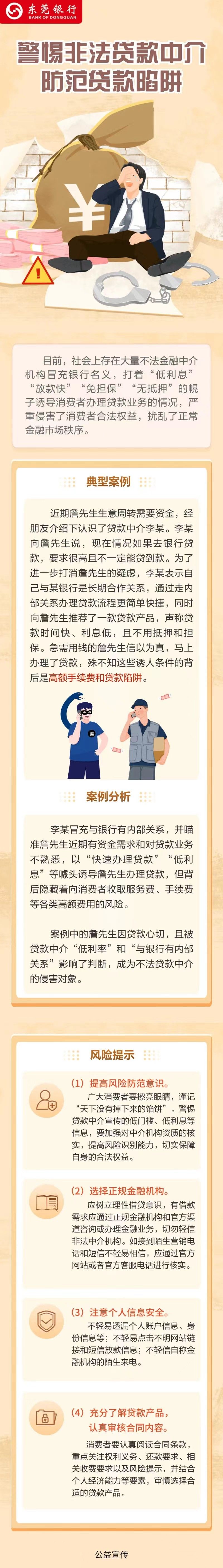 【以案說險】警惕非法貸款中介，防范貸款陷阱